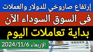 سعر الدولار اليوم/اسعار الدولار في السوق السوداء اليوم في مصر الإربعاء 2024/11/6