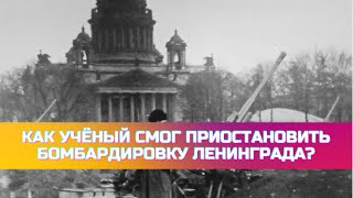 Как один ученый смог остановить бомбардировку Ленинграда на полгода?