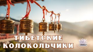 Тибетские храмовые колокольчики_энергетическое очищение