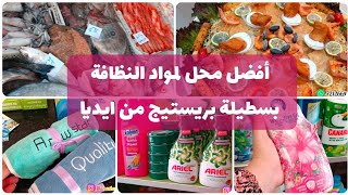 📢💥عاجل جولة في محل مواد التنظيف🧹🛒فين كنتقدا الحوت الطري؟🐟 بسطيلة بريستيج 🌸لي صايبت لكليان ديالي🤲