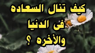 كيف تنال السعاده فى الدنيا والأخره.وتنال الراحه النفسيه فى كل الأمور.