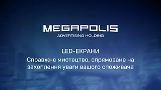 Рекламний холдинг Megapolis | DOOH - головний розпорядник уваги в реальному світі