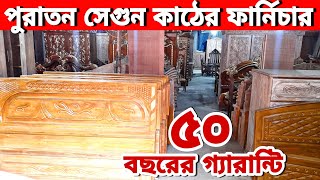 মাত্র ৪ হাজার টাকায়😱 পুরাতন সেগুন কাঠের ফার্নিচার😯ডেলিভারি ফ্রী থাকবে//old furniture market