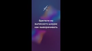 Бретели из вытачного шнура: как выворачивать #катяче #шитье