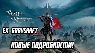 Of Ash & Steel - Grayshaft Умер, Да Здравствует Of Ash & Steel! Новые Подробности!