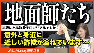 地面師のような詐欺事件は身近にたくさんある！消費者ができること｜WiLLMoney連動企画