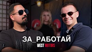 «WESTMOTORS» - что внутри компании, про машины из Кореи, самое странное, что пришло с автомобилем