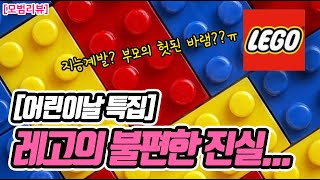 [모범육아] 어린이날 선물 특집! 절대 사주면 안되는 장난감은??! 등골브레이커 갑 레고, 중국 호환 레고 블럭 사면됨