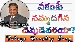 నీకంటే నమ్మదగిన దేవుడెవరయా | Telugu Christian Song | #bethesda | #anandarao