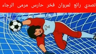 التصدي الخرافي لمروان فخر حارس مرمى الرجاء. لينقذ فريقه من هدف محقق في الدقائق الأخيرة