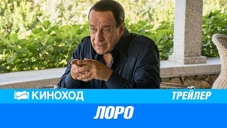 Лоро (2018) — Трейлер с русскими субтитрами