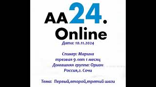 10.11.2024 Марина трезвая 9 лет 1 месяц Дг: Орион Россия,Сочи ТЕМА:Первый,второй,третий шаги