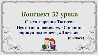 32 урок 6 класс 2 четверть особенности лирики Тютчева