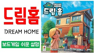 드림홈(Dream Home)ㅣ보드게임 하는 방법 쉬운 설명