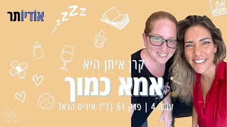 עונה 4 פרק 61: חזרה לעניינים אחרי הלידה [אמא כמוך עם קרן איתן]