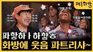 “조나단 오빠 미안해...” 어릴 때 실수(?)부터 tmi 탈탈 털어버린 파트리샤 | 제1화방 EP.7 파트리샤