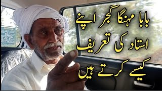 Baba Mehnga Gujjer Talks about His Teacher