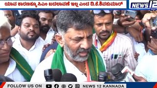 DK Shivakumar Statement _ ಯಾವ ಕಾರಣಕ್ಕೂ ಸಿಎಂ ಬದಲಾವಣೆ ಇಲ್ಲ ಎಂದ ಡಿ.ಕೆ.ಶಿವಕುಮಾರ್..