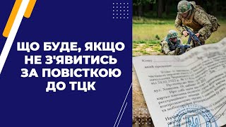 Що буде, якщо не з'явитись за повісткою до ТЦК