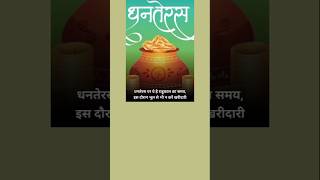 धनतेरस पर ये है राहुकाल का समय इस समय भूल से भी ना करें खरीदारी जाने | राहुकाल कितने समय तक रहेगा#yt