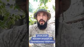 ❗ПРАВДА про Покровський напрямок #новини #війна