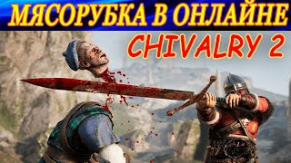 Играем за разные классы в Chivalry 2. Старые и новые карты!