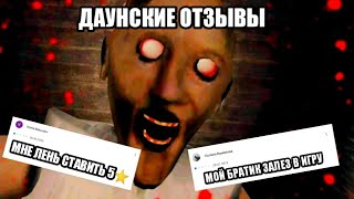 ДАУНСКИЕ ОТЗЫВЫ К ИГРЕ ГРЕННИ