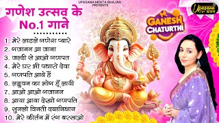 गणेश उत्सव के No.1 गाने | Ganesh Chatutrthi Bhajan | Ganesh ji ke Bhajan | Ganesh Song |