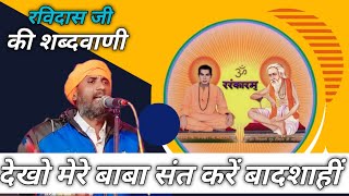 संत शिरोमणि गुरु रविदास जी महाराज की शब्दवाणी || देखो मेरे बाबा संत करें बादशाही #satsang #guruvani