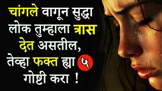 नेहमी चांगल्या लोकांनाच दुःख का भोगावे लागते ? | Why Only Good People Suffer In Life | ShahanPan