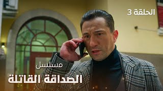 مسلسل الصداقة القاتلة: البحث عن الحقيقة - الحلقة 3