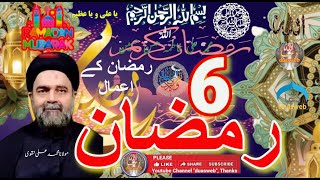 6th Ramzan Amal | madrasa tul qaaim | Sabeel Media | Allama Fida Hussain |  Zakira Official | Batool