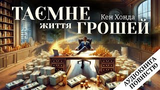 Повна версія аудіокниги "Таємне життя грошей" Кен Хонда українсьою. #аудіокниги #саморозвиток