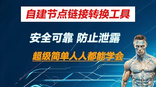 2024Clash配置文件转换工具，小白就可以学的自建节点链接转换工具，完整版搭建教程，防止节点泄露，保护节点安全