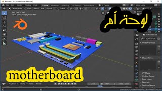 عملت لوحة أم ثلاثية الأبعاد || 3D motherboard worked