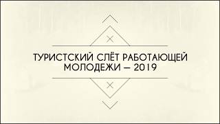 Туристский слет работающей молодежи — 2019