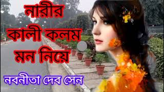 Narir Kali Kolom Mon Niye/ Written by Nabonita Dev Sen/নারীর অধিকার কতদূর আর কেন তাই নিয়ে কিছু কথা