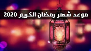 موعد اول يوم رمضان 1441_2020 بالميلادي وفلكيا😊😊