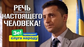 СРОЧНО! Речь Не Президента Украины, а Человека для Украинцев