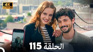 اتصل بمدير أعمالي الحلقة 115 - (4K Ultra HD)