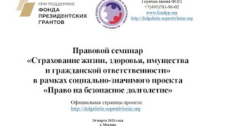 24.03.2021 Семинар "Страхование жизни, здоровья, имущества и гражданской ответственности"