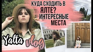 YALTA VLOG # 3 ||  КУДА СХОДИТЬ В КРЫМУ? / ИНТЕРЕСНЫЕ МЕСТА