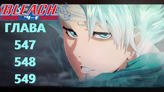 БЛИЧ ГЛАВА 547 И 548 И 549 / BLEACH / МАНГА / ПРОДОЛЖЕНИЕ