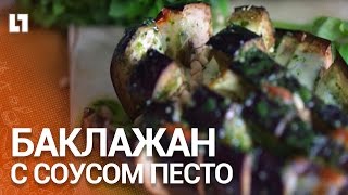 Готовим баклажан с соусом песто