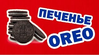 DIY: КАК СДЕЛАТЬ ПЕЧЕНЬЕ ОРЕО | OREO В ДОМАШНИХ УСЛОВИЯХ