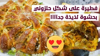 شهيوات رمضان 2020/ فطيرة على شكل حلزوني بحشوة لذيذة جدآآآا😋😋