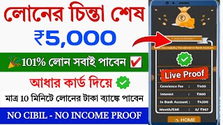 101% New Instant Loan App Without Income Proof || Loan App Fast Approval || Bad Cibil Score Loan App