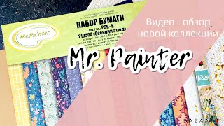 Видео - обзор осенней бумажки от Mr. Painter.