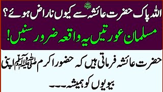 Allah pak Hazrat Ayesha Siddiqa R.A Se Q Naraz Howe? Islami Waqia |@seratenab777