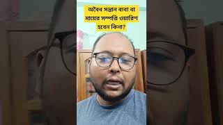 অবৈধ সন্তান তার বাবা বা মায়ের সম্পত্তিতে ওয়ারেশ হবেন কিনা?  #ভূমিআইন #ফারায়েজ